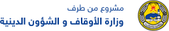 وزارة الاوقال و الشؤون الدينية