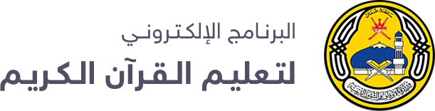 البرنامج الإلكتروني لتعليم القران الكريم