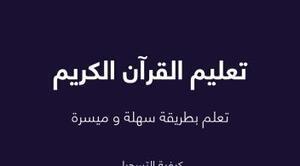 مواعيد الدراسة والإجازات لمدارس القرآن الكريم للعام الدراسي 1442 /1443 هجري الموافق 2020 / 2021 ميلادي